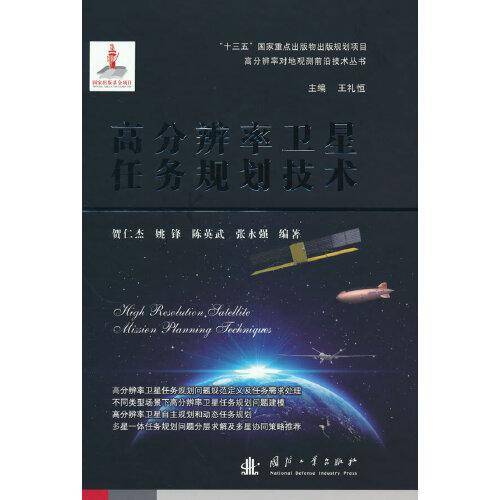 高分辨率卫星任务规划技术