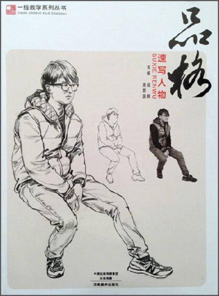 一线教学系列丛书 品格 速写人物