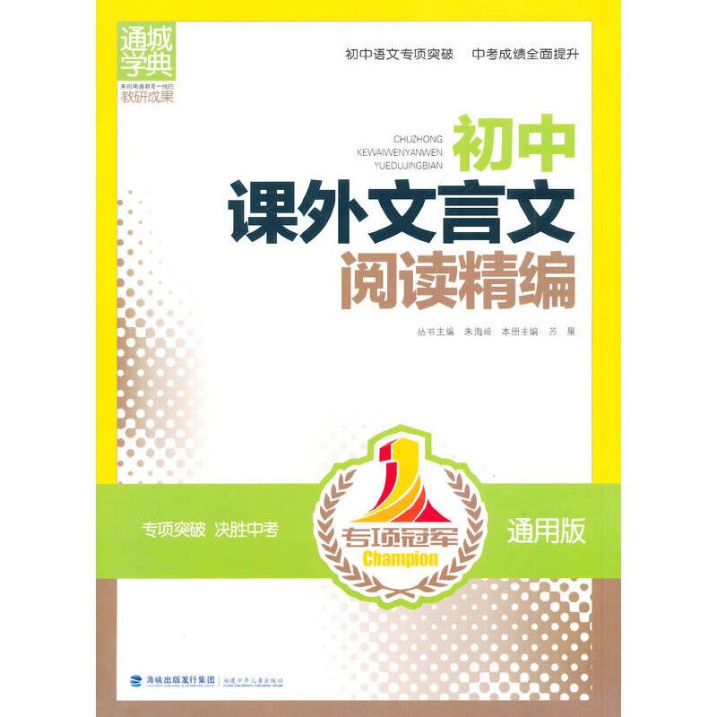 专项冠军初中课外文言文阅读精编