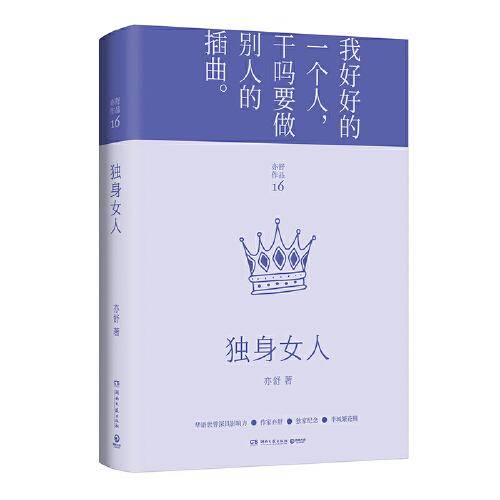独身女人（每一个成长中的女子都该读一读。亦舒与倪匡、金庸并称“香港文坛三大奇迹”，影响了半个世纪以来的城市女性）
