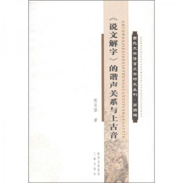 《说文解字》的谐声关系与上古音