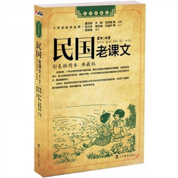 民国老课文 第二辑
