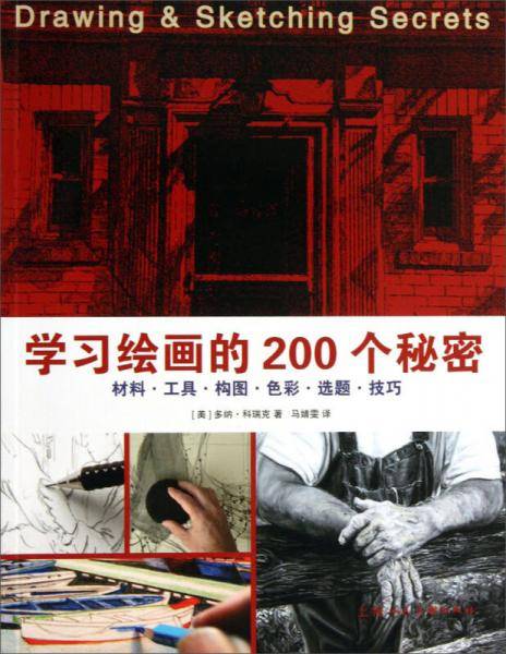 学习绘画的200个秘密