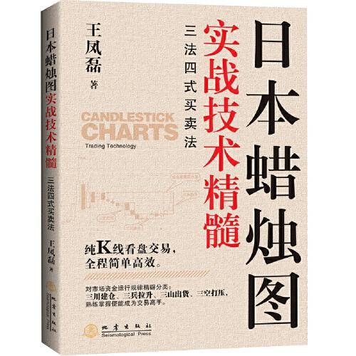 日本蜡烛图实战技术精髓:三法四式买卖法