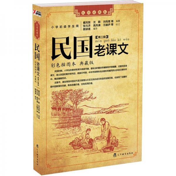 民国老课文 第三辑