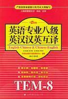 英语专业八级英汉汉英互译
