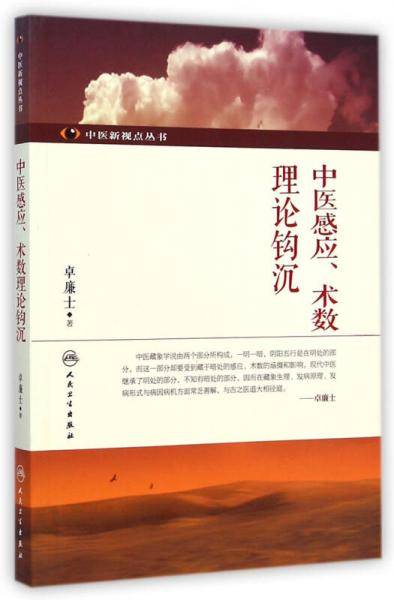 中医感应、术数理论钩沉