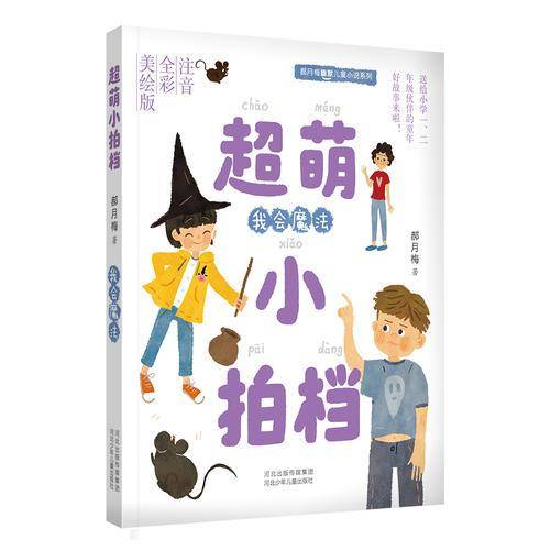 郝月梅幽默儿童小说系列 超萌小拍档 我会魔法