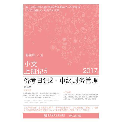 小艾上班记5・备考日记2・中级财务管理（第三版）