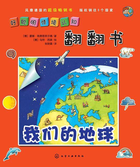 好聪明情境认知翻翻书.我们的地球