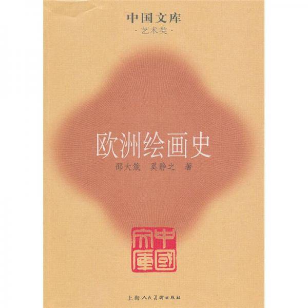欧洲绘画史