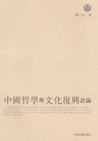 中国哲学与文化复兴诠论