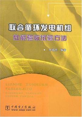 联合循环发电机组性能验收试验方法
