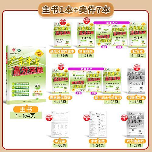 广东中考高分突破七年级英语（RJ）上册