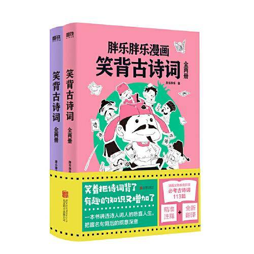 笑背古诗词：全两册