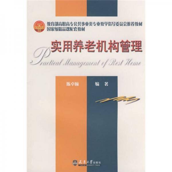 实用养老机构管理