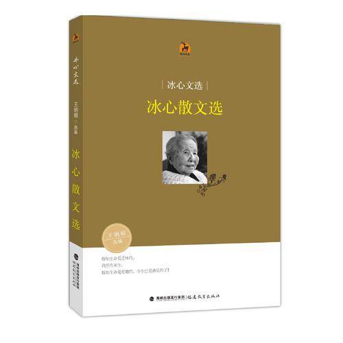冰心散文选/鹿鸣书系