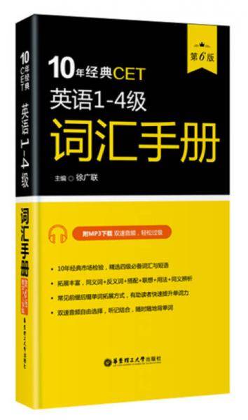 10年经典CET：英语1-4级词汇手册（第6版 附MP3下载）
