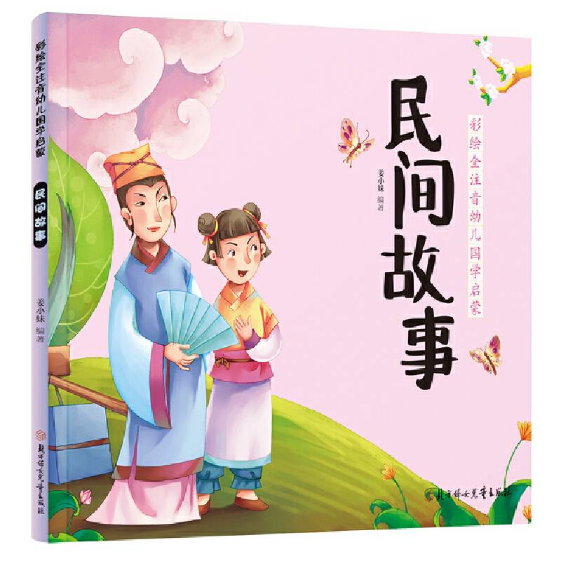 彩绘全注音幼儿国学启蒙・民间故事
