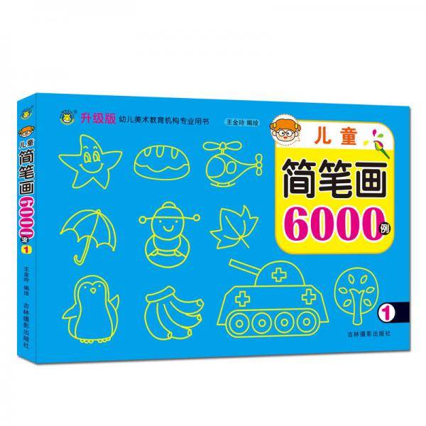 儿童简笔画6000例（1 全新修订版）