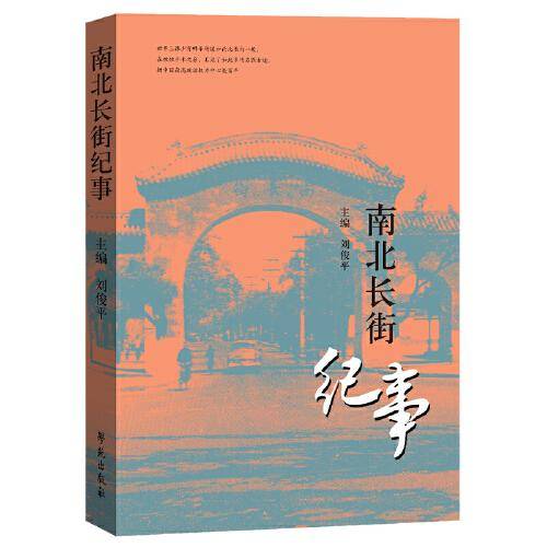 南北长街纪事