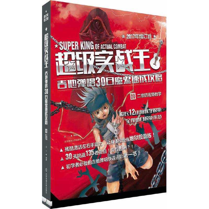 超级实战王：吉他弹唱30日魔鬼速成攻略