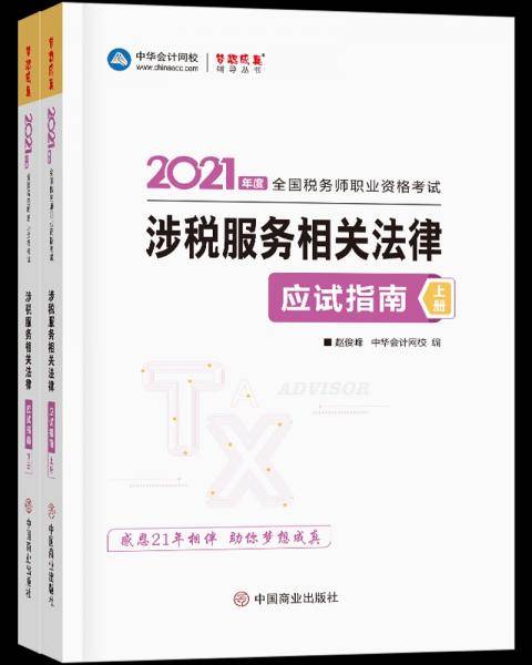 涉税服务相关法律应试指南