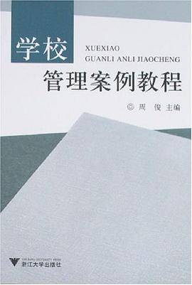 学校管理案例教程