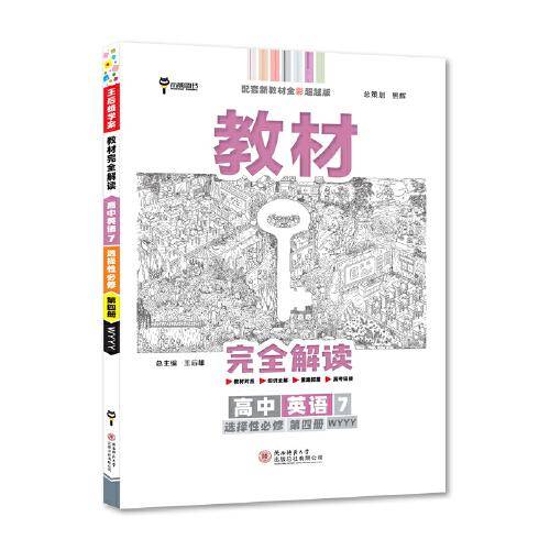 新教材 2022版王后雄学案教材完全解读 高中英语7选择性必修第四册 配外研版 王后雄高二英语