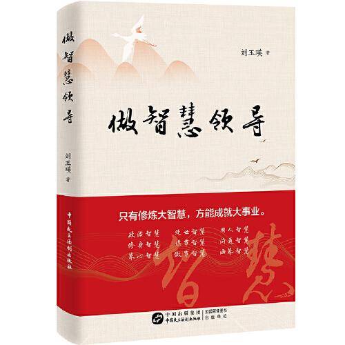 做智慧领导