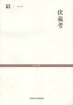 伏羲考