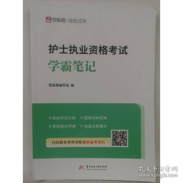 护士执业资格考试学霸笔记