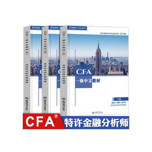 CFA一级中文教材