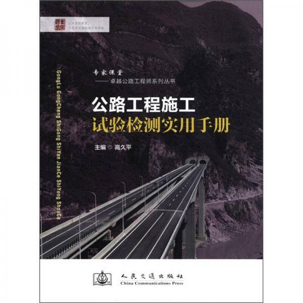 公路工程施工试验检测实用手册