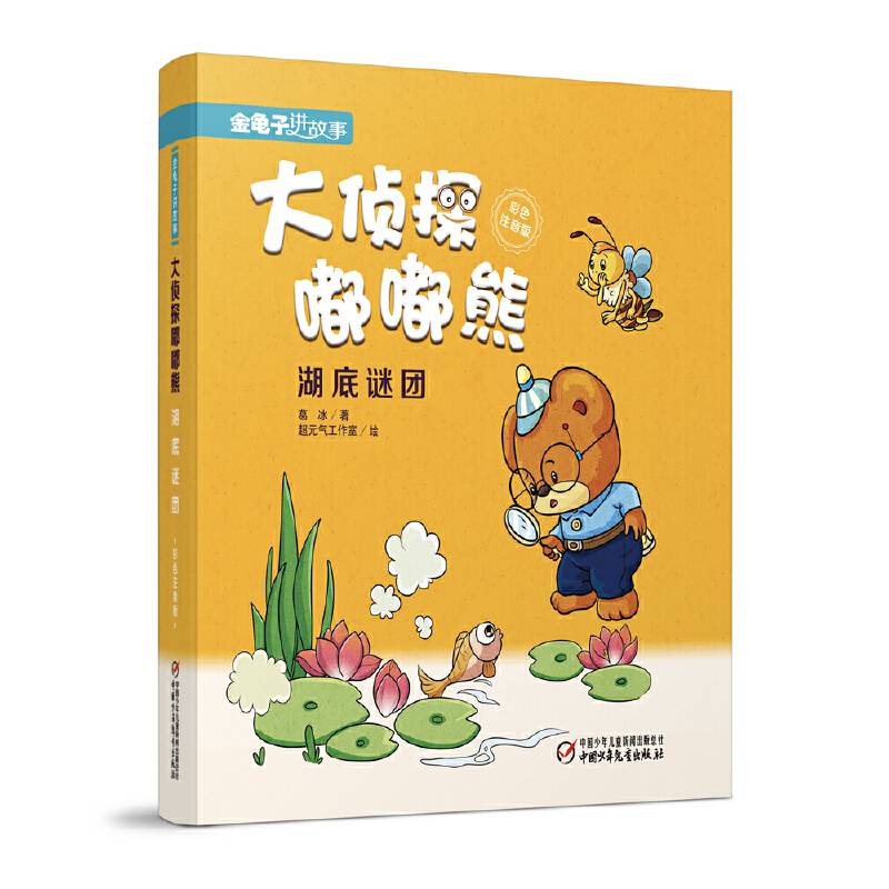 金龟子讲故事・大侦探嘟嘟熊・湖底谜团