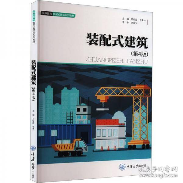 装配式建筑
