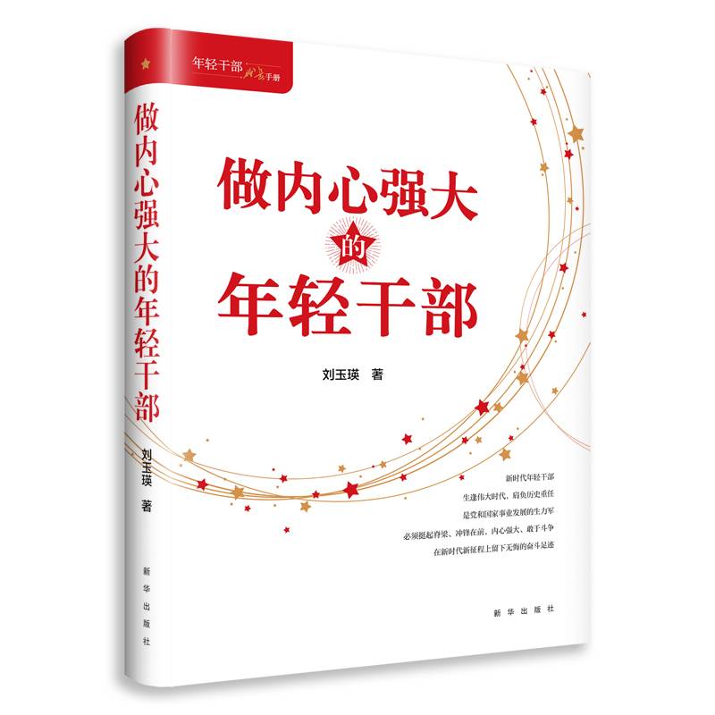 做内心强大的年轻干部