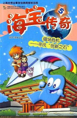 海宝传奇
