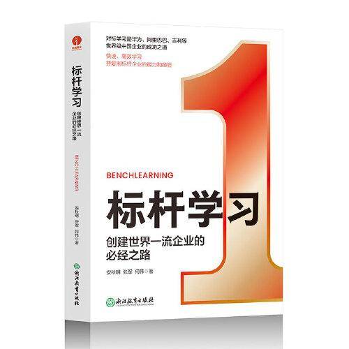 标杆学习：创建世界一流企业的必经之路