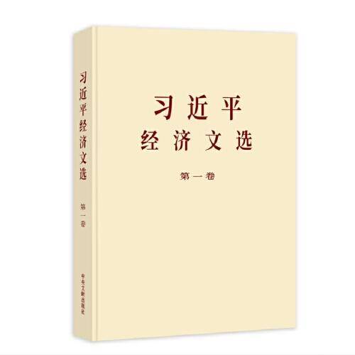 《习近平经济文选》第一卷(大字本)