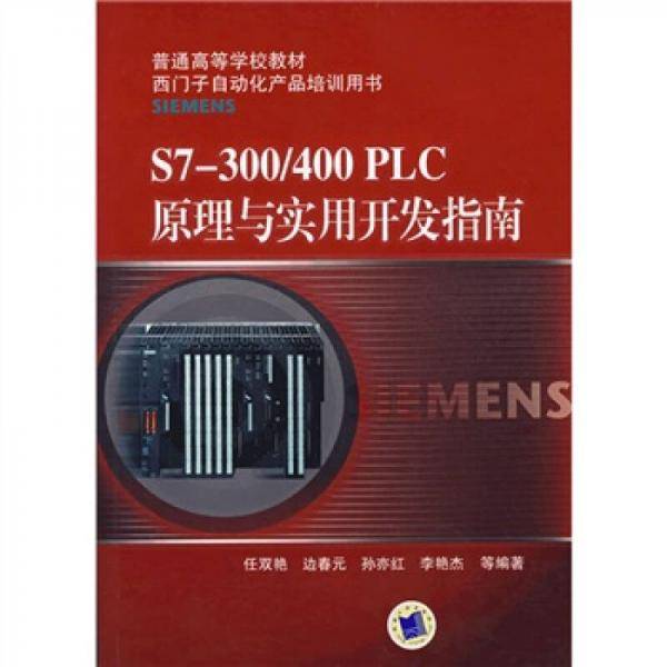 S7-300/400 PLC原理与实用开发指南