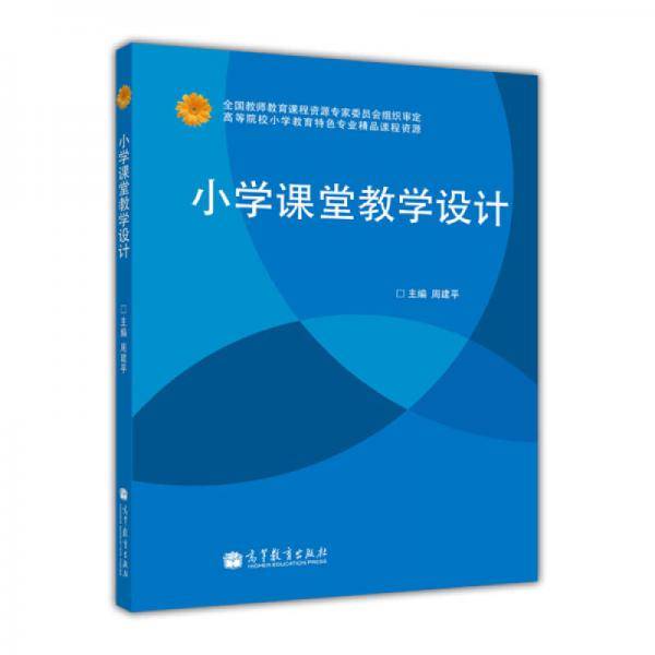 小学课堂教学设计
