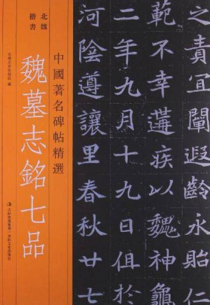 魏墓志铭七品