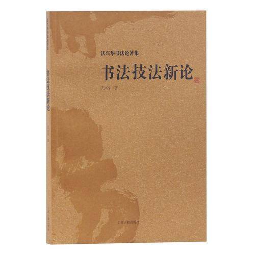 书法技法新论
