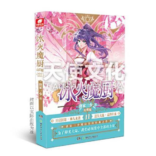 冰火魔厨 典藏版11