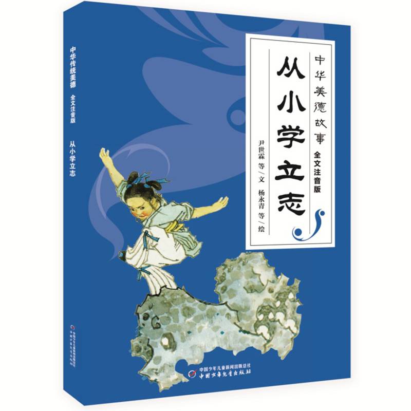 中华美德故事（全文注音版）――从小学立志