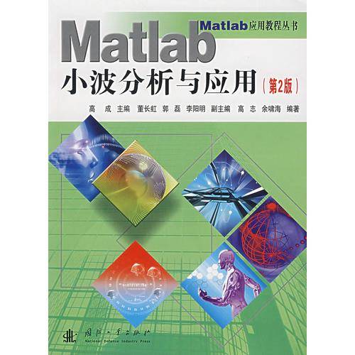 Matlab小波分析与应用