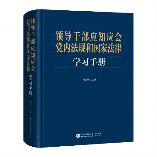 领导干部应知应会党内法规和国家法律学习手册