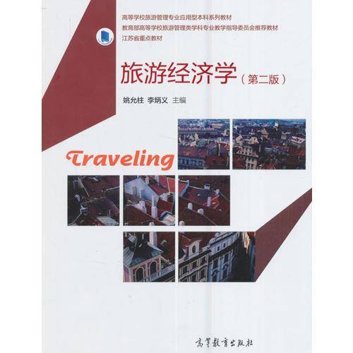 旅游经济学（第二版）