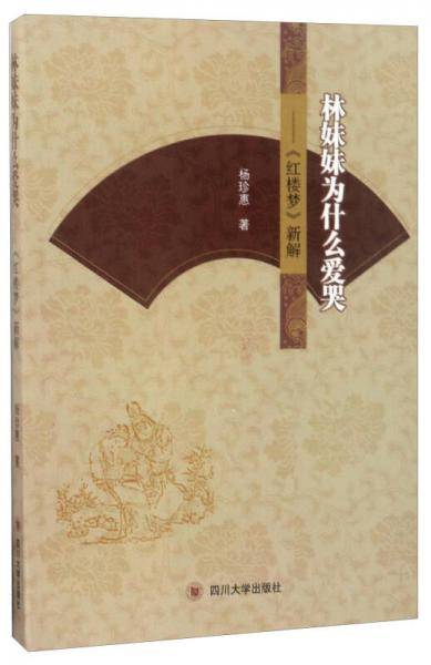 林妹妹为什么爱哭――《红楼梦》新解